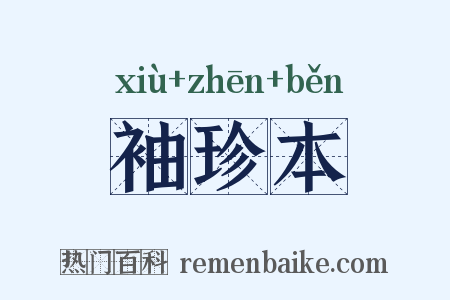 袖珍本是什么意思的图片